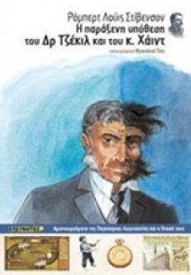 Η παράξενη υπόθεση του Δρ. Τζέκιλ και του κ. Χάιντ