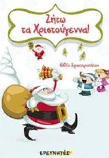 Ζήτω τα Χριστούγεννα