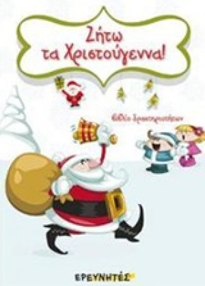 Ζήτω τα Χριστούγεννα