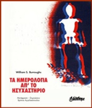Τα ημερολόγια απ' το ησυχαστήριο