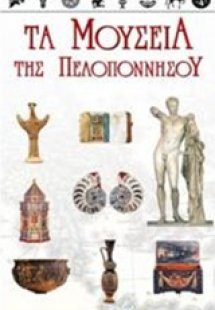 Τα μουσεία της Πελοποννήσου