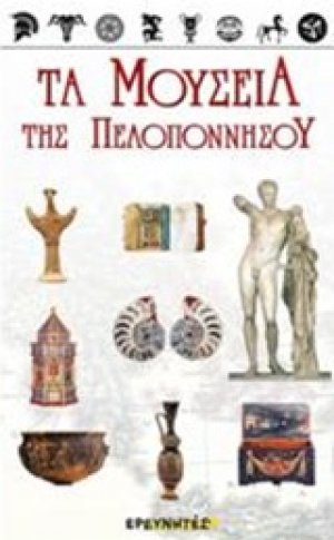 Τα μουσεία της Πελοποννήσου
