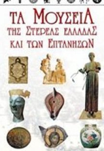 Τα μουσεία της Στερεάς Ελλάδας και των Επτανήσων