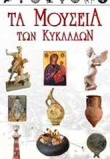 Τα μουσεία των Κυκλάδων