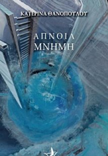 Άπνοια μνήμη