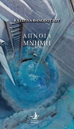 Άπνοια μνήμη