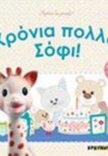 Χρόνια πολλά, Σόφι!