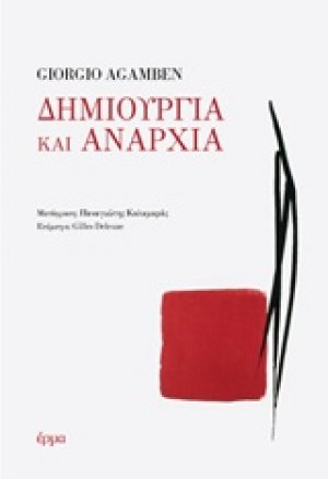 Δημιουργία και αναρχία