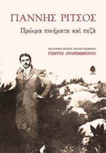 Πρώιμα ποιήματα και πεζά