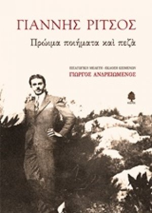 Πρώιμα ποιήματα και πεζά