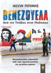 Βενεζουέλα,