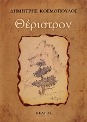 Θέριστρον