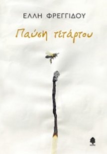 Παύση τετάρτου