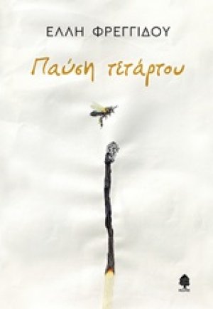 Παύση τετάρτου