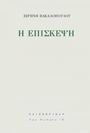 Η επίσκεψη