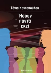 Ήσουν πάντα εκεί