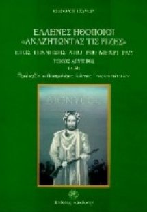 Έλληνες ηθοποιοί αναζητώντας τις ρίζες