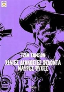 Χίλιες διακόσιες ογδόντα μαύρες ψυχές