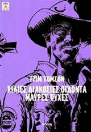 Χίλιες διακόσιες ογδόντα μαύρες ψυχές