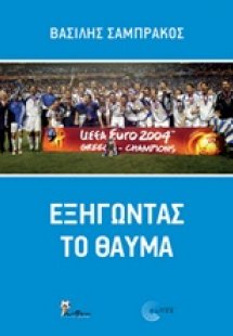 Εξηγώντας το θαύμα