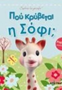 Πού κρύβεται η Σόφι;