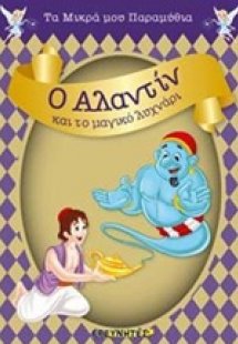 Ο Αλαντίν και το μαγικό λυχνάρι