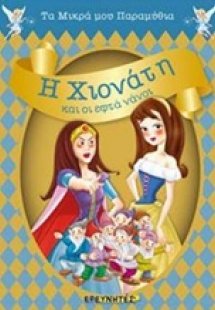 Η Χιονάτη και οι εφτά νάνοι