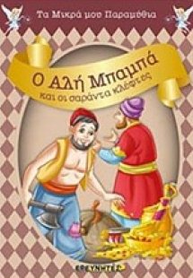 Ο Αλή Μπαμπά και οι σαράντα κλέφτες