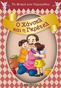 Ο Χάνσελ και η Γκρέτελ