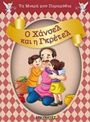 Ο Χάνσελ και η Γκρέτελ