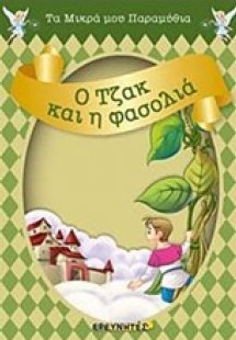 Ο Τζακ και η φασολιά