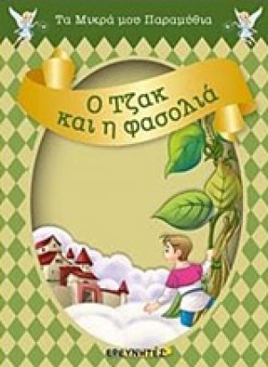 Ο Τζακ και η φασολιά