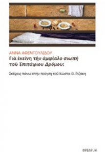 Για εκείνη την αμφίαλο σιωπή του 