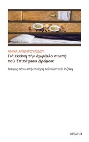 Για εκείνη την αμφίαλο σιωπή του "Επιτάφιου δρόμου"