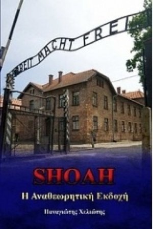 Shoah: Η αναθεωρητική εκδοχή