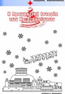 Η πραγματική ιστορία των Χριστουγέννων