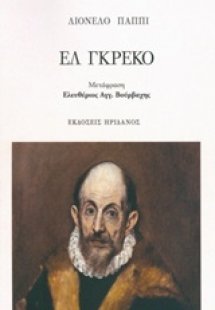 Ελ Γκρέκο