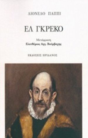 Ελ Γκρέκο
