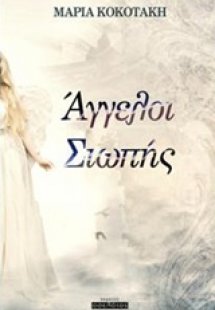 Άγγελοι σιωπής