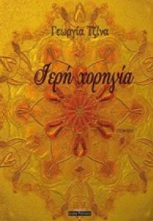 Ιερή χορηγία