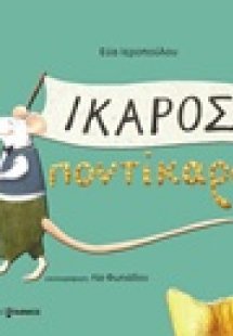 Ίκαρος Ποντίκαρος
