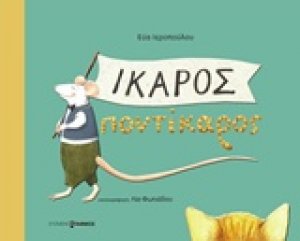 Ίκαρος Ποντίκαρος