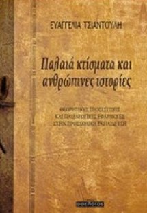 Παλαιά κτίσματα και ανθρώπινες ιστορίες