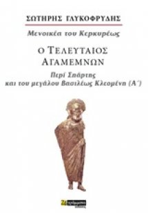 Ο τελευταίος Αγαμέμνων