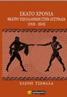 Εκατό χρόνια θέατρο των Ελλήνων στην Αυστραλία (1910-20...