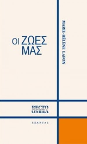 Οι ζωές μας