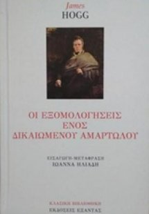 Οι εξομολογήσεις ενός δικαιωμένου αμαρτωλού