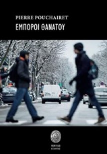 Έμποροι θανάτου