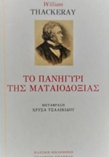 Το πανηγύρι της ματαιοδοξίας