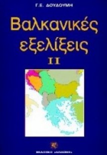 Βαλκανικές εξελίξεις